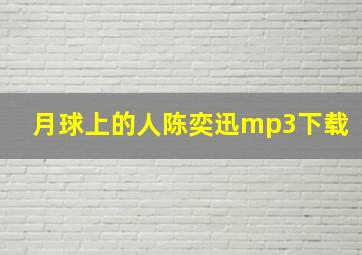 月球上的人陈奕迅mp3下载