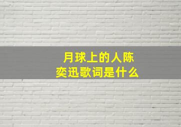 月球上的人陈奕迅歌词是什么