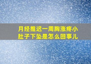 月经推迟一周胸涨疼小肚子下坠是怎么回事儿