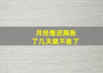 月经推迟胸胀了几天就不胀了