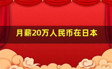 月薪20万人民币在日本