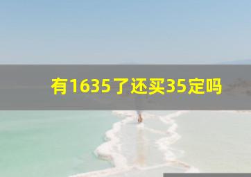 有1635了还买35定吗