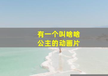 有一个叫啥啥公主的动画片