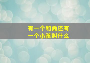 有一个和尚还有一个小孩叫什么