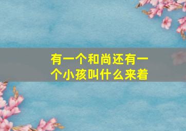 有一个和尚还有一个小孩叫什么来着