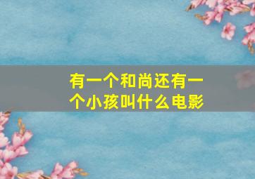 有一个和尚还有一个小孩叫什么电影