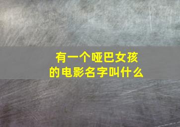 有一个哑巴女孩的电影名字叫什么