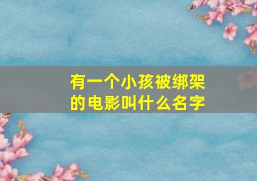 有一个小孩被绑架的电影叫什么名字