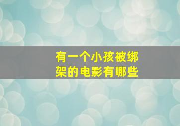 有一个小孩被绑架的电影有哪些