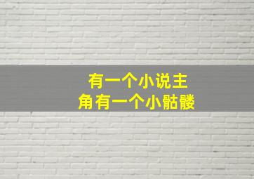 有一个小说主角有一个小骷髅