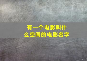 有一个电影叫什么空间的电影名字