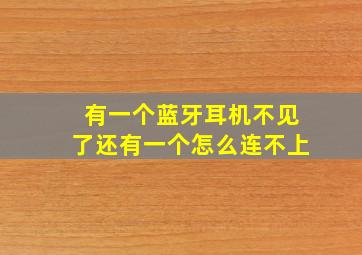 有一个蓝牙耳机不见了还有一个怎么连不上