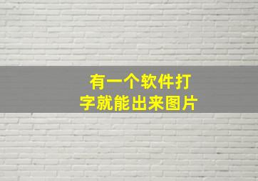 有一个软件打字就能出来图片