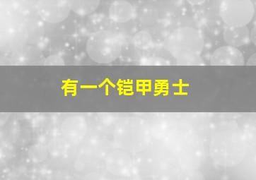 有一个铠甲勇士