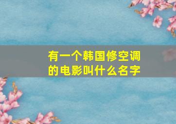 有一个韩国修空调的电影叫什么名字