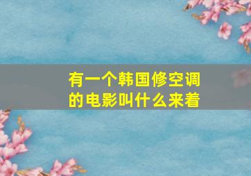 有一个韩国修空调的电影叫什么来着