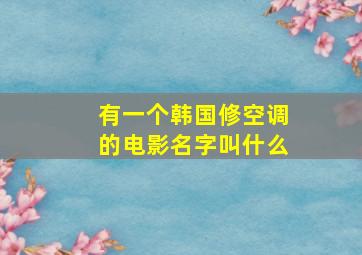 有一个韩国修空调的电影名字叫什么