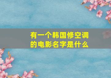 有一个韩国修空调的电影名字是什么