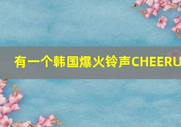 有一个韩国爆火铃声CHEERUP