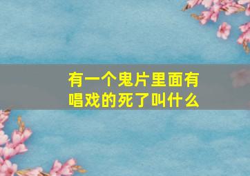 有一个鬼片里面有唱戏的死了叫什么