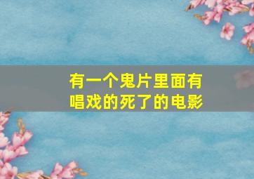 有一个鬼片里面有唱戏的死了的电影