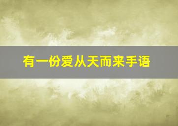 有一份爱从天而来手语