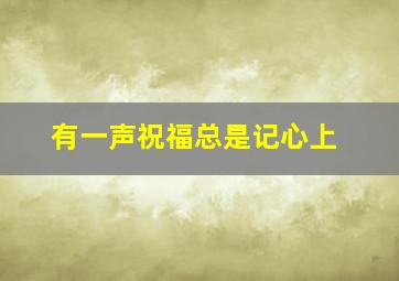 有一声祝福总是记心上