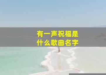 有一声祝福是什么歌曲名字