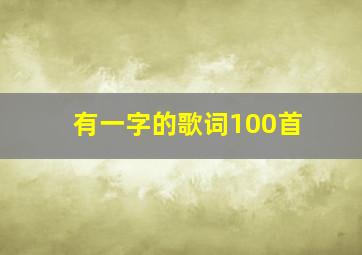 有一字的歌词100首