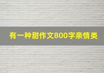 有一种甜作文800字亲情类