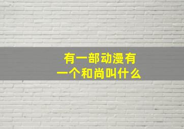 有一部动漫有一个和尚叫什么