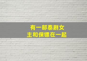 有一部泰剧女主和保镖在一起