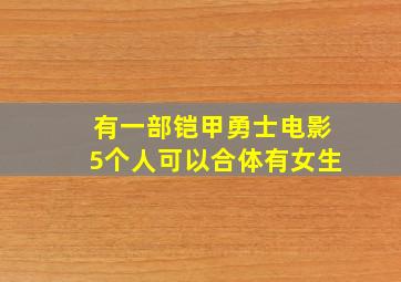 有一部铠甲勇士电影5个人可以合体有女生