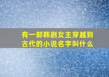 有一部韩剧女主穿越到古代的小说名字叫什么