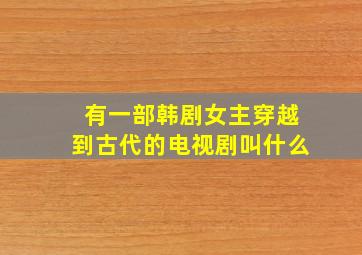 有一部韩剧女主穿越到古代的电视剧叫什么