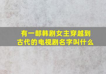 有一部韩剧女主穿越到古代的电视剧名字叫什么