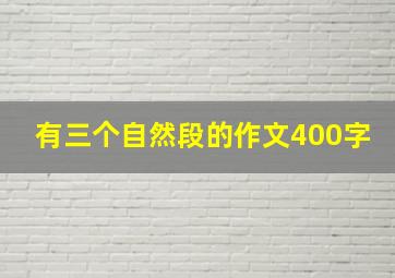 有三个自然段的作文400字