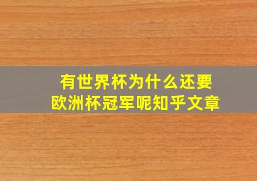 有世界杯为什么还要欧洲杯冠军呢知乎文章