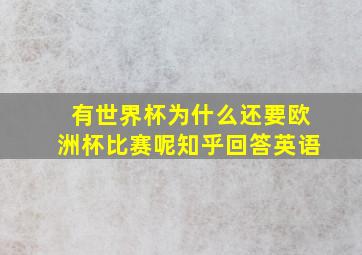 有世界杯为什么还要欧洲杯比赛呢知乎回答英语