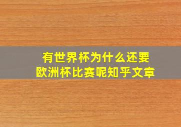 有世界杯为什么还要欧洲杯比赛呢知乎文章