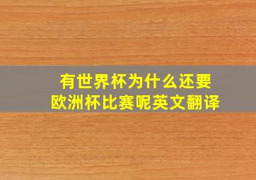 有世界杯为什么还要欧洲杯比赛呢英文翻译