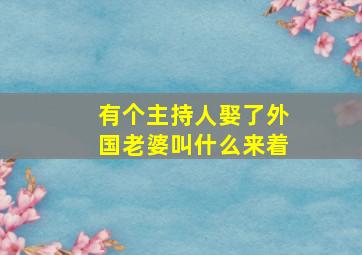 有个主持人娶了外国老婆叫什么来着