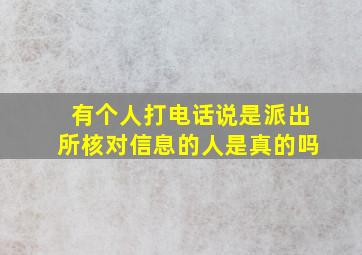 有个人打电话说是派出所核对信息的人是真的吗