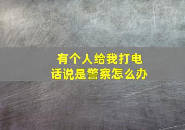 有个人给我打电话说是警察怎么办