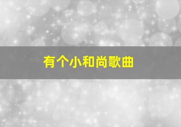 有个小和尚歌曲