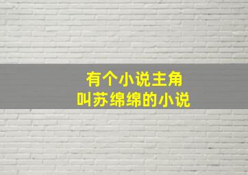 有个小说主角叫苏绵绵的小说