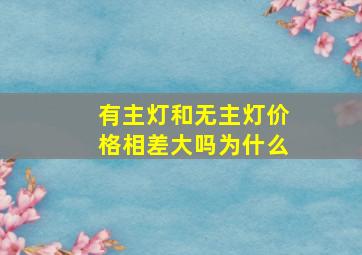 有主灯和无主灯价格相差大吗为什么