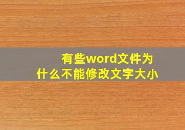 有些word文件为什么不能修改文字大小