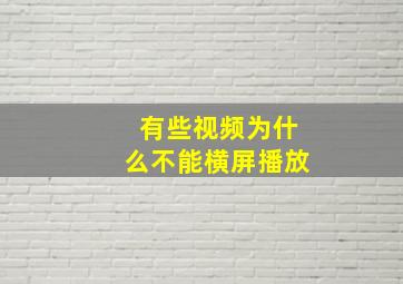 有些视频为什么不能横屏播放