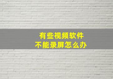 有些视频软件不能录屏怎么办